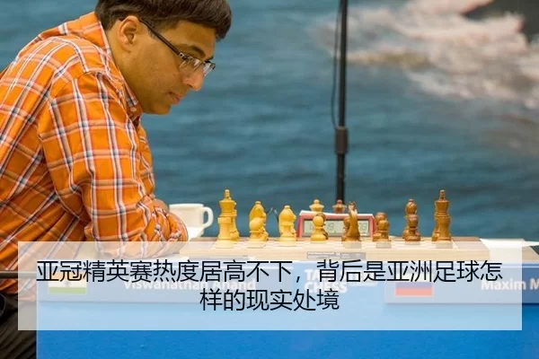 亚冠精英赛热度居高不下，背后是亚洲足球怎样的现实处境