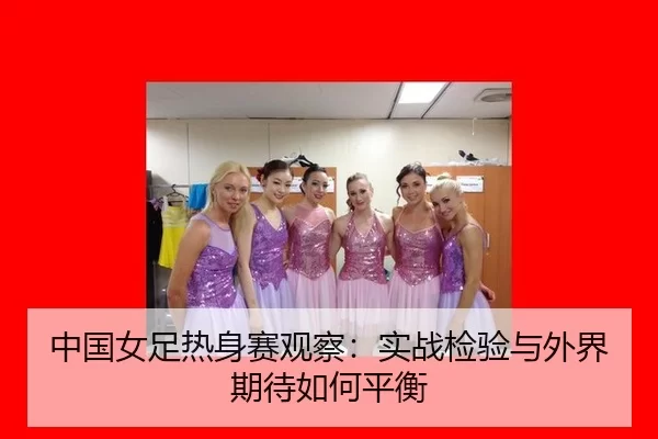 zhong-guo-nv-zu-re-shen-sai-guan-cha-shi-zhan-jian-yan-yu-wai-jie-qi-dai-ru-he-ping-heng-1-497.jpg